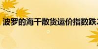 波罗的海干散货运价指数跌2.72%报1966点