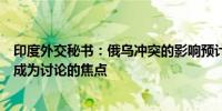 印度外交秘书：俄乌冲突的影响预计将在莫迪访问俄罗斯时成为讨论的焦点