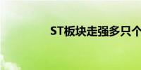 ST板块走强多只个股涨停