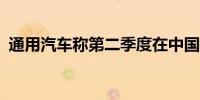 通用汽车称第二季度在中国销量近37.3万辆