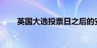 英国大选投票日之后的安排是什么？