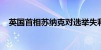英国首相苏纳克对选举失利致歉：对不起