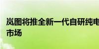 岚图将推全新一代自研纯电平台聚焦高端纯电市场