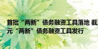 首批“两新”债务融资工具落地 截至7月2日完成首批70亿元“两新”债务融资工具发行