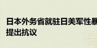 日本外务省就驻日美军性暴力事件向美国大使提出抗议