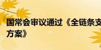 国常会审议通过《全链条支持创新药发展实施方案》