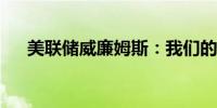 美联储威廉姆斯：我们的经济表现出色