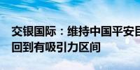 交银国际：维持中国平安目标价51港元 估值回到有吸引力区间