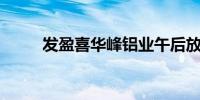 发盈喜华峰铝业午后放量涨超6% 