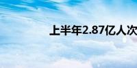 上半年2.87亿人次出入境