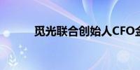 觅光联合创始人CFO金昶已离职