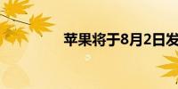 苹果将于8月2日发布财报
