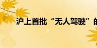 沪上首批“无人驾驶”的士即将上路