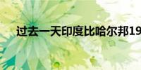 过去一天印度比哈尔邦19人因雷击死亡