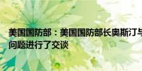 美国国防部：美国国防部长奥斯汀与以色列国防部长就加沙问题进行了交谈