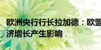 欧洲央行行长拉加德：欧盟复苏基金开始对经济增长产生影响