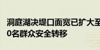 洞庭湖决堤口面宽已扩大至100米左右 约5000名群众安全转移