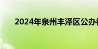 2024年泉州丰泽区公办初中摇号结果
