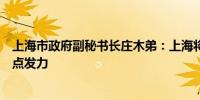 上海市政府副秘书长庄木弟：上海将围绕战略性语料资源重点发力