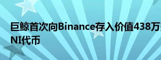 巨鲸首次向Binance存入价值438万美元的UNI代币