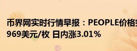 币界网实时行情早报：PEOPLE价格突破0.04969美元/枚 日内涨3.01%