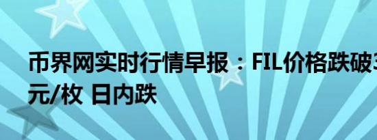 币界网实时行情早报：FIL价格跌破3.523美元/枚 日内跌