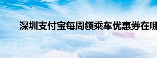 深圳支付宝每周领乘车优惠券在哪里
