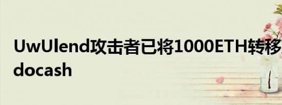UwUlend攻击者已将1000ETH转移到Tornadocash
