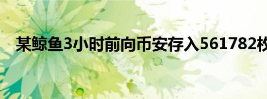 某鲸鱼3小时前向币安存入561782枚UNI