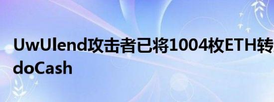 UwUlend攻击者已将1004枚ETH转入TornadoCash