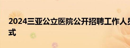 2024三亚公立医院公开招聘工作人员报名方式