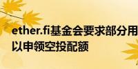 ether.fi基金会要求部分用户提交非女巫证明以申领空投配额