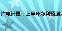 广电计量：上半年净利预增24.66%–41.29%