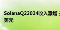 SolanaQ22024收入激增 交易总量达2920亿美元