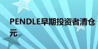 PENDLE早期投资者清仓 预计获利170万美元