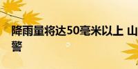 降雨量将达50毫米以上 山西发布暴雨蓝色预警