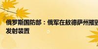 俄罗斯国防部：俄军在敖德萨州摧毁了两座爱国者防空导弹发射装置