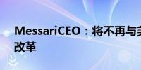 MessariCEO：将不再与美SEC接触 直至其改革