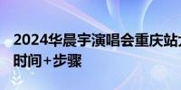 2024华晨宇演唱会重庆站大麦抢票攻略 开票时间+步骤