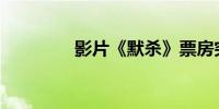 影片《默杀》票房突破3亿