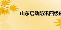 山东启动防汛四级应急响应