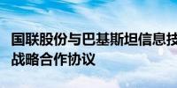 国联股份与巴基斯坦信息技术通讯部正式签订战略合作协议