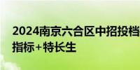 2024南京六合区中招投档控制线 普高统招+指标+特长生