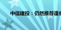 中信建投：仍然推荐逢低做多棕榈油