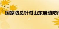 国家防总针对山东启动防汛四级应急响应