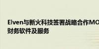 Elven与新火科技签署战略合作MOU 为新火科技提供加密财务软件及服务