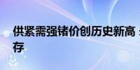 供紧需强锗价创历史新高 未来上涨空间或仍存