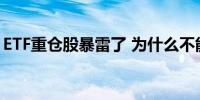 ETF重仓股暴雷了 为什么不能立刻把它换掉？