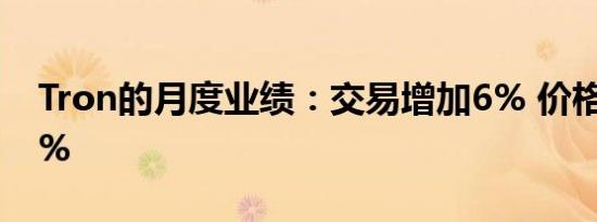 Tron的月度业绩：交易增加6% 价格上涨13%