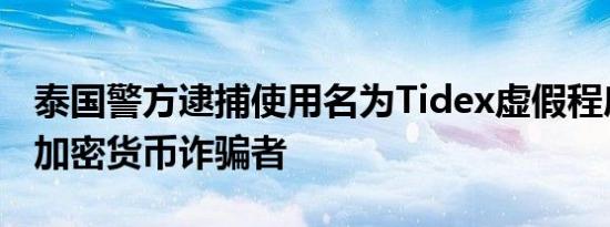 泰国警方逮捕使用名为Tidex虚假程序行骗的加密货币诈骗者